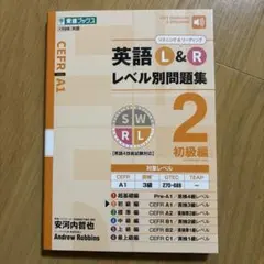 英語L&Rレベル別問題集 2
