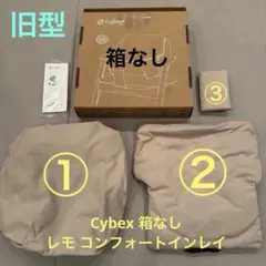 【新品未使用、説明書あり、箱なし】cybex 旧型 レモ コンフォートインレイ