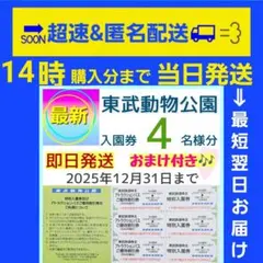 【お急ぎ】東武動物公園 入園券 チケット 4枚g　おまけ付き
