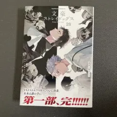 帯・透明カバー付き】文豪ストレイドッグス 28巻 朝霧カフカ 春河35