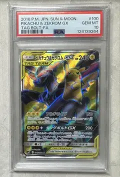 ピカチュウ&ゼクロムGX SR PSA10