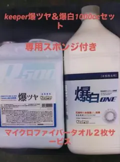 keeperキーパー技研爆ツヤ＆爆白1000ccセット