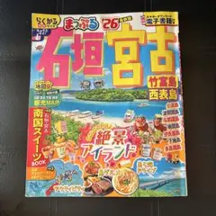 石垣　宮古　まっぷる26 最新版