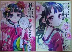 美品　薬屋のひとりごと　１３巻　１４巻　特装版　小冊子　セット