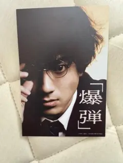 映画 爆弾 入場者プレゼント ポストカード 山田裕貴 類家 - メルカリ