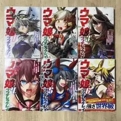 ウマ娘 シンデレラグレイ 6巻セット