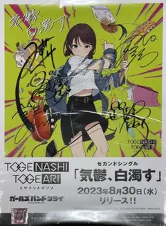 た*か様 ガールズバンドクライ　トゲナシトゲアリ　非売品　サイン入り　B2ポスタ た*か様 ガールズバンドクライ トゲナシトゲアリ 非売品 サイン