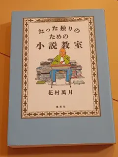 2026年最新】花村萬月の人気アイテム - メルカリ