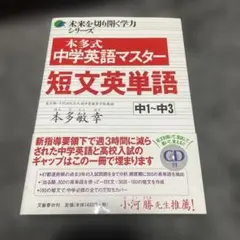 本多式中学英語マスター短文英単語 中1～中3