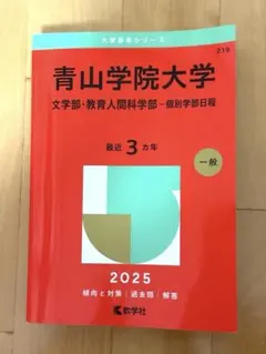 2025年最新】青山学院大学過去問の人気アイテム - メルカリ