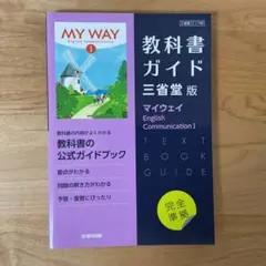 高校教科書ガイド 英語 三省堂版 マイウェイ E.C.Ⅰ