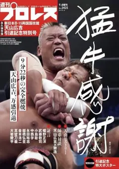 週刊プロレス 9.4増刊 No.2425 天山広吉引退記念特別号