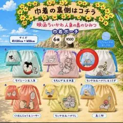 映画　ちいかわ 人魚の島のひみつ 巾着ポーチ