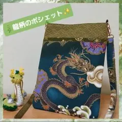 【はんどめいど】❣️龍柄のポシェット(緑)※お祭りポシェットにも！❣️
