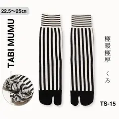 もこもこ ラメ 靴下 足袋 ソックス ストライプ コーマ綿 黒 こなれ感 m41