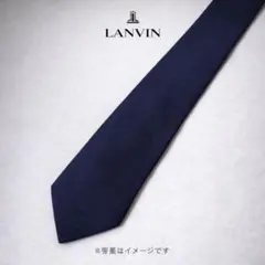 LANVIN ネクタイ ネイビー 無地調 シルク 極美品 ビジネス フォーマルのサムネイル