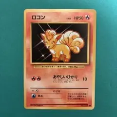 ポケモンカード　トップサン　ロコン ポケモンカード ロコン トップサン 緑裏 Pokemon - メルカリ