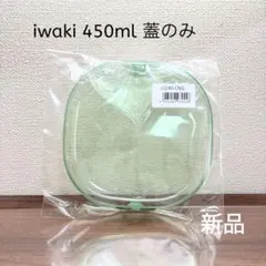 【新品】iwaki イワキ 450ml 保存容器用 蓋のみ グリーンのサムネイル
