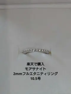 【モアサナイト】2mm フルエタニティリング10.5号