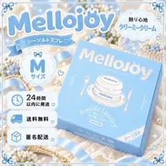 【新品未開封】メロジョイ シーソルトスフレ ミディアム M