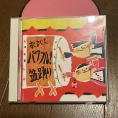 すくいく パワフル! 盆踊り CD
