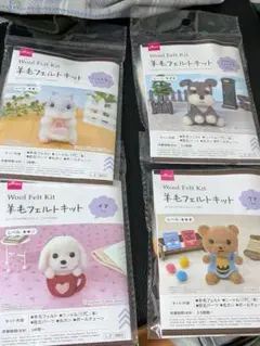 羊毛フェルト　キット　4個セット