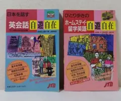 ひとり歩きの英語自遊自在　楽しいイラストいっぱい ひとり歩きの英語自遊自在 ひとり歩きの会話集(1) |本 | 通販