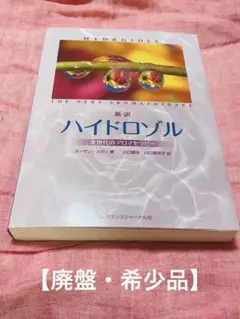 【廃盤】新訳ハイドロゾル 次世代のアロマセラピー