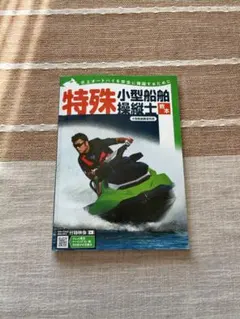 特殊小型船舶操縦士教本 映像付き ジェットスキー 水上バイク