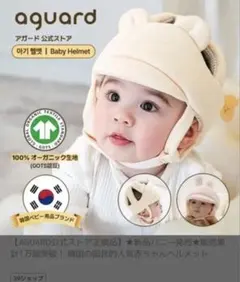 オーガニックベビーヘルメット　aguard