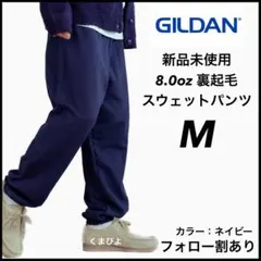 新品未使用 ギルダン ヘビーブレンド スウェットパンツ 紺 ネイビー M