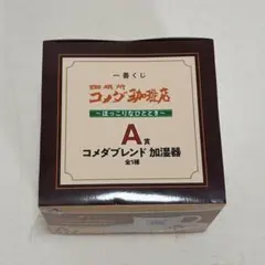 コメダ珈琲店 1番くじA賞加湿器