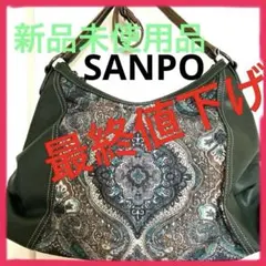 SANPOバック(ダークグリーン) 新品未使用品最終値下のサムネイル