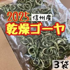 信州産 乾燥ゴーヤ 33g 3袋セット 味噌汁の具のサムネイル