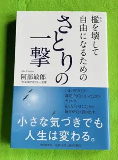 さとりの一撃 阿部敏郎 PHP研究所