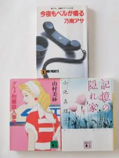 小池真理子、乃南アサ、山村美紗　ミステリー文庫３冊