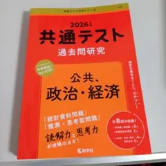 2026年度共通テスト過去問研究 公共、政治•経済
