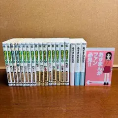 よつばと！』1~15巻『あずまんが大王[新装版]』全3巻 計18冊 /618