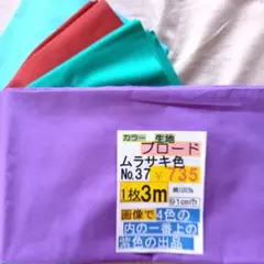 ムラサキ色 綿生地【 No.37 】3m