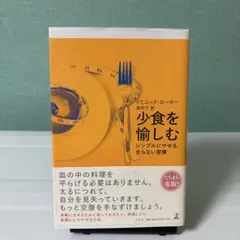 小食を愉しむ ミニック・ローホー著