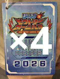 ジャンプビクトリーパスポート 2026ジャンプフェスタ ビクトリーカーニバル×4のサムネイル