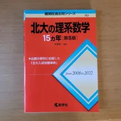 2025年最新】北海道大学 赤本の人気アイテム - メルカリ