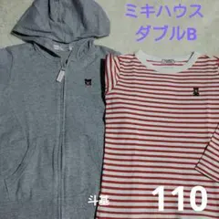 お値下げ！　ミキハウス・ダブルB　フルジップパーカー & 長袖Tシャツ　110