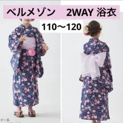ベルメゾン　2WAY 浴衣　キッズ　女の子　桜　ネイビー　110 120