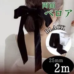 ベロアリボン 両面 ブライダル 手芸 結婚式 ヘアリボン アレンジ 黒 上品