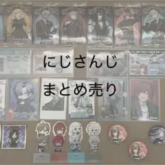 にじさんじ まとめ売り