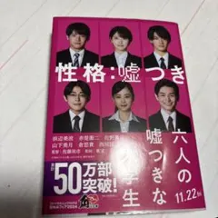 六人の嘘つきな大学生