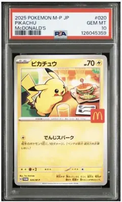 PSA10 ピカチュウ 020/M-P マクドナルドプロモ GEM MINT10