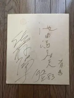 2026年最新】池田満寿夫 サインの人気アイテム - メルカリ