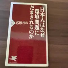 日本人はなぜ環境問題にだまされるのか　武田邦彦